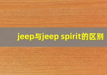 jeep与jeep spirit的区别